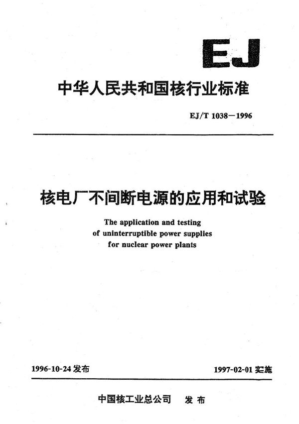 核电厂不间断电源的应用和试验 (EJ/T 1038-1996）