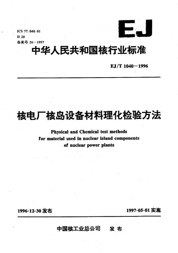 核电厂核岛设备材料理化检验方法 (EJ/T 1040-1996）