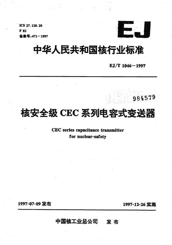 核安全级CEC系列电容式变送器 (EJ/T 1046-1997）