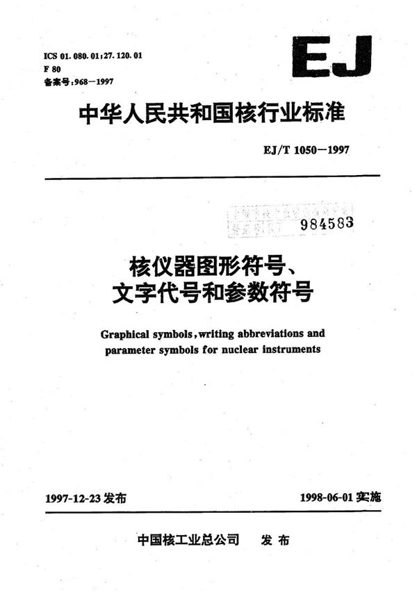 核仪器图形符号、文字代号和参数符号 (EJ/T 1050-1997）