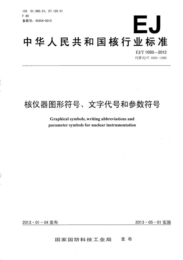 核仪器图形符号、文字代号和参数符号 (EJ/T 1050-2012）