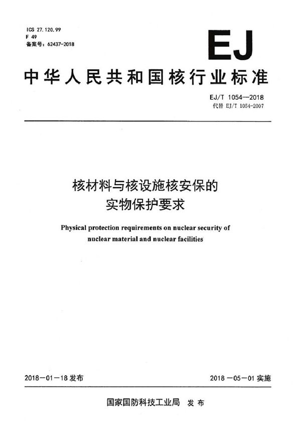 核材料与核设施核安保的实物保护要求 (EJ/T 1054-2018）