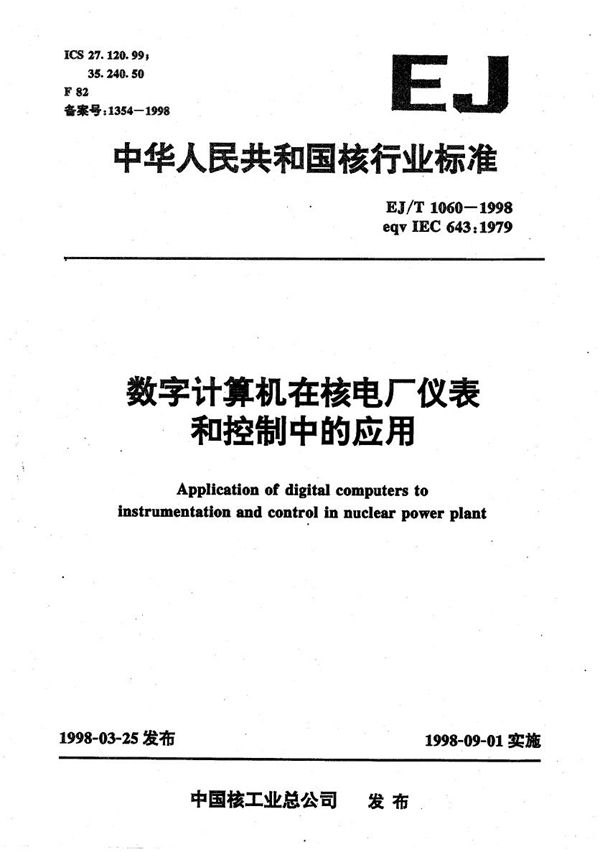 数字计算机在反应堆仪表和控制中的应用 (EJ/T 1060-1998）