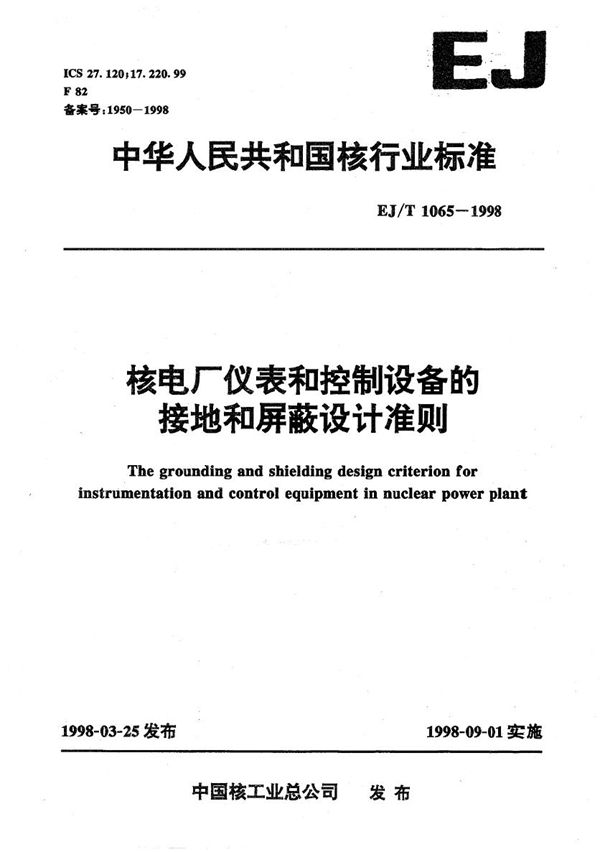 核电厂仪表和控制设备的接地和屏蔽设计准则 (EJ/T 1065-1998）