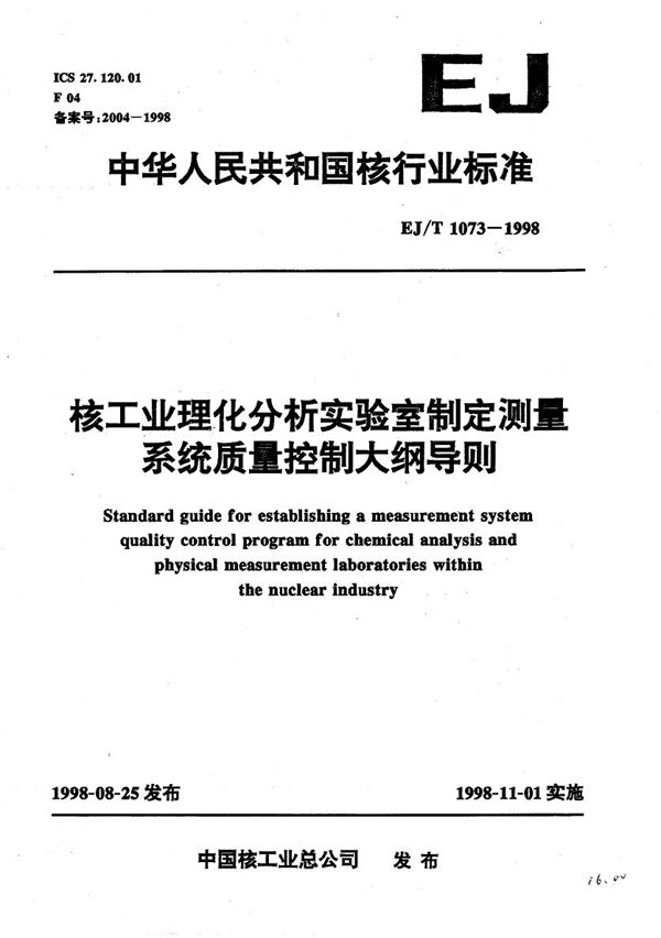 核工业理化分析实验室制定测量系统质量控制大纲导则 (EJ/T 1073-1998）