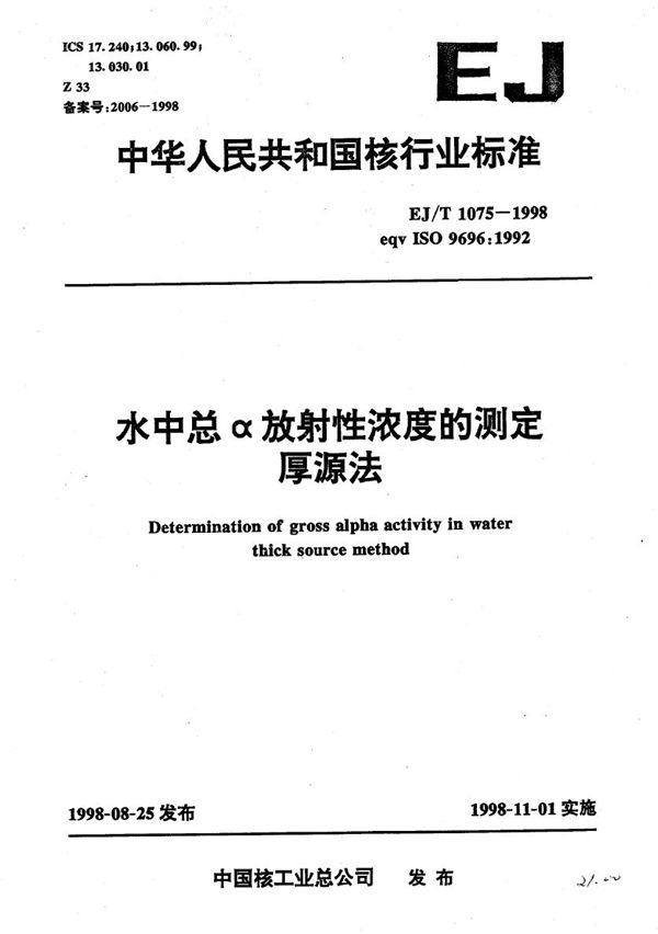 水中总α放射性浓度的测定 厚源法 (EJ/T 1075-1998）