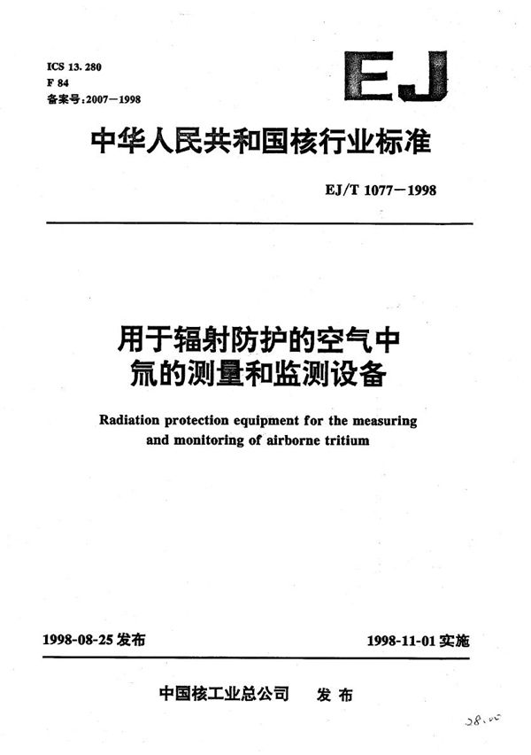 用于辐射防护的空气中氚的测量和监测设备 (EJ/T 1077-1998）