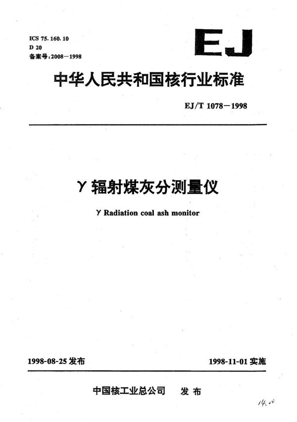 r辐射煤灰分测量仪 (EJ/T 1078-1998）