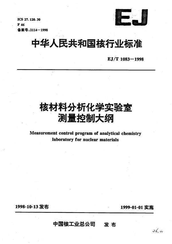 核材料分析化学实验室测量控制大纲 (EJ/T 1083-1998）