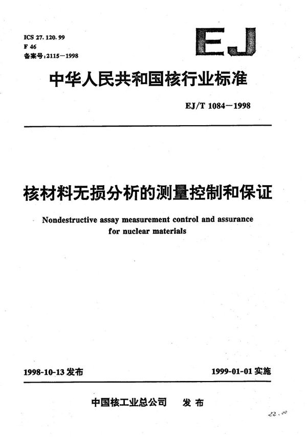 核材料无损分析的测量控制和保证 (EJ/T 1084-1998）