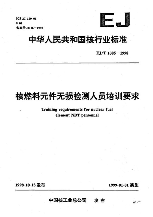 核燃料元件无损检测人员培训要求 (EJ/T 1085-1998）