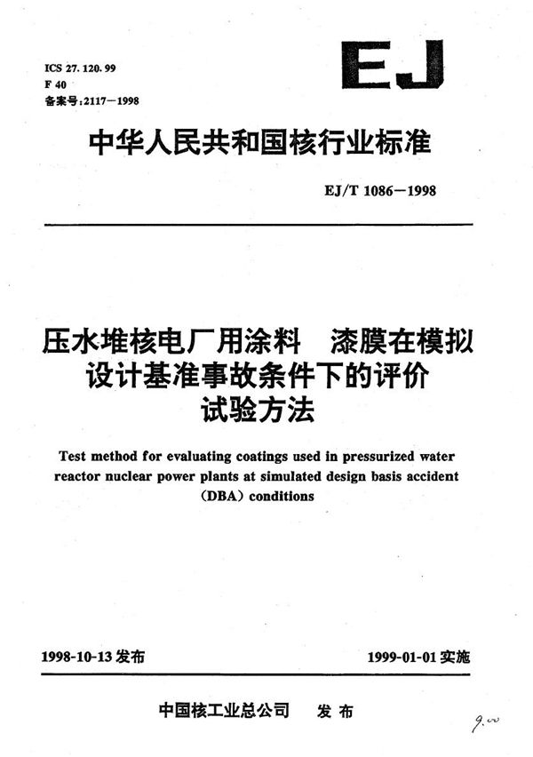 压水堆核电厂用涂料 漆膜在模拟设计基准事故条件下的评价试验方法 (EJ/T 1086-1998）