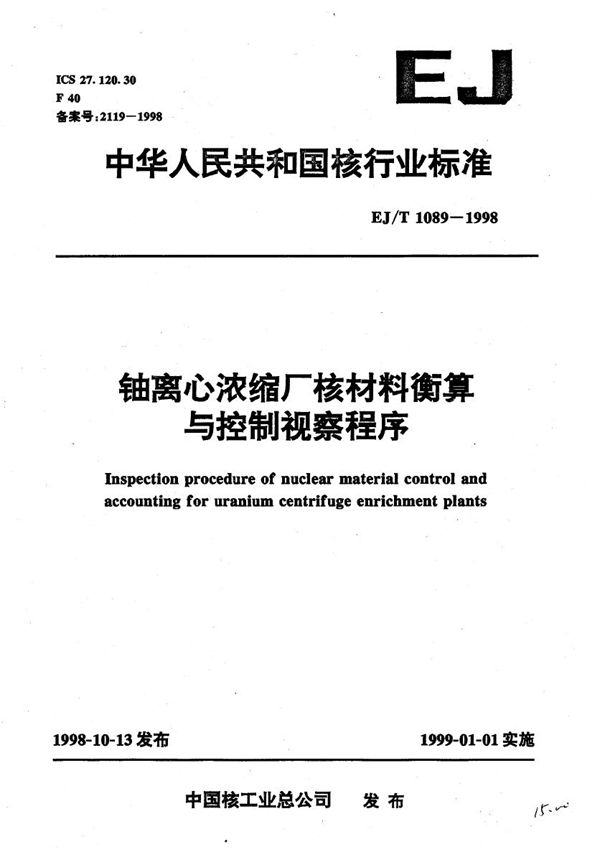 铀离心浓缩厂核材料衡算与控制视察程序 (EJ/T 1089-1998）