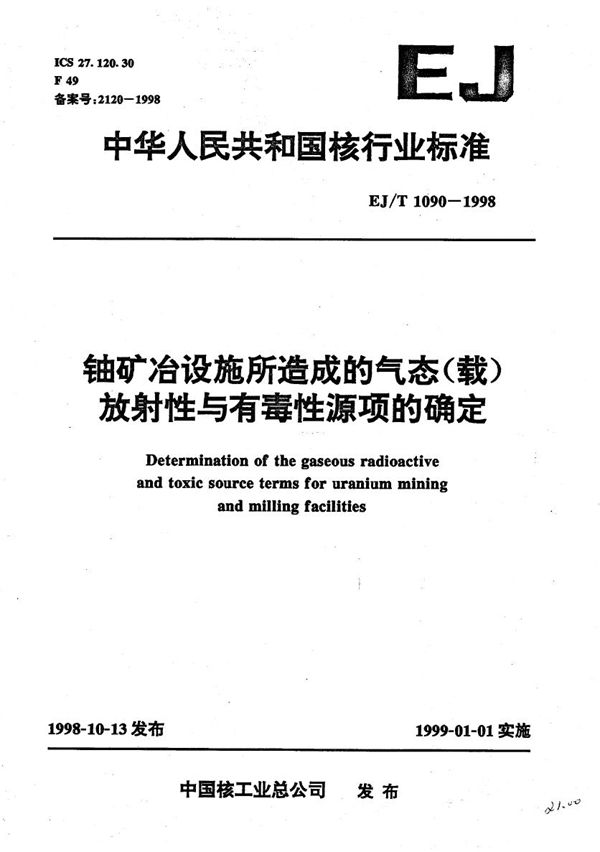 铀矿冶设施运行所造成的气态（载）放射性与有毒性源项的确定 (EJ/T 1090-1998）