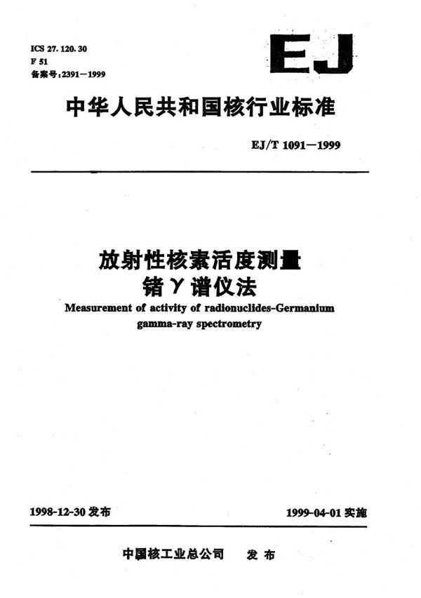 放射性核素活度测量 锗γ谱仪法 (EJ/T 1091-1999）