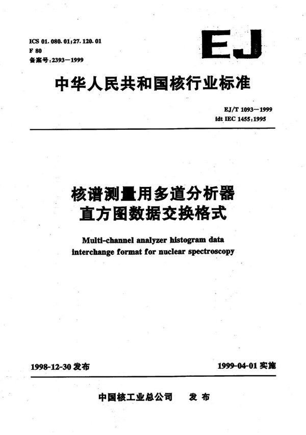 核谱测量用多道分析器直方图数据交换格式 (EJ/T 1093-1999）