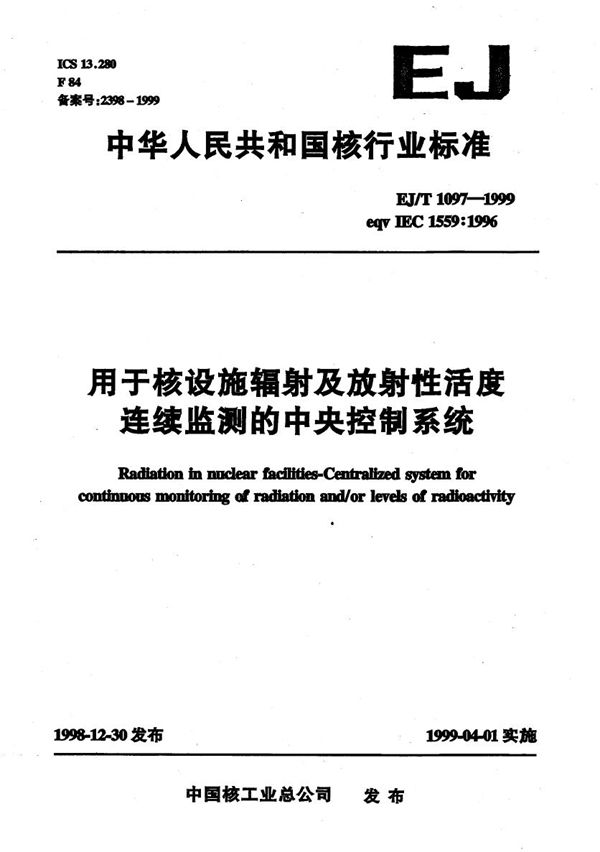 用于核设施辐射及放射性活度连续监测的中央控制系统 (EJ/T 1097-1999）