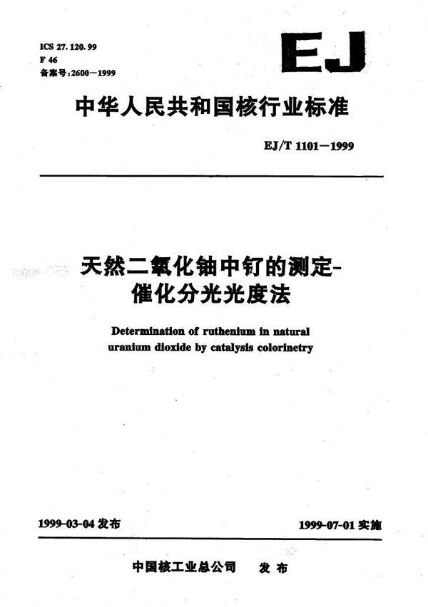 天然二氧化铀中钌的测定-催化分光光度法 (EJ/T 1101-1999）