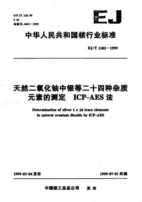 天然二氧化铀中银等二十四种杂质元素的测定 ICP-AES 法 (EJ/T 1102-1999）