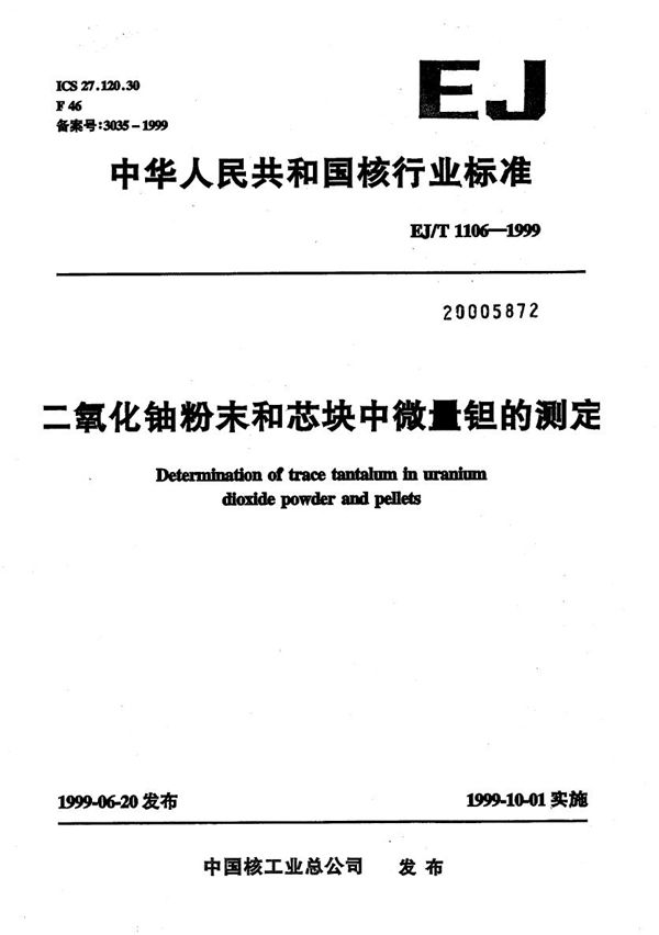 二氧化铀粉末和芯块中微量钽的测定 (EJ/T 1106-1999）