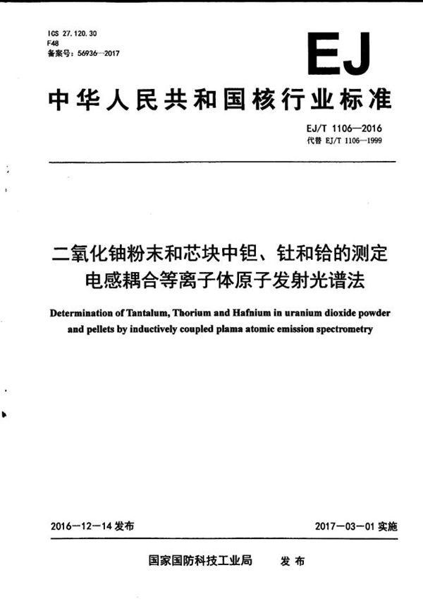 二氧化铀粉末和芯块中钽、钍和铪的测定 电感耦合等离子体原子发射光谱法 (EJ/T 1106-2016）