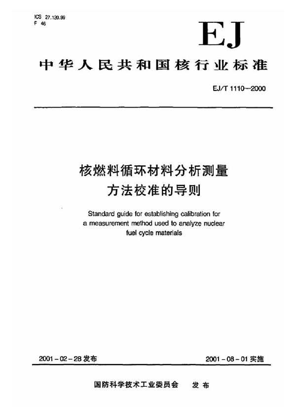 核燃料循环材料分析测量方法校准的导则 (EJ/T 1110-2000)