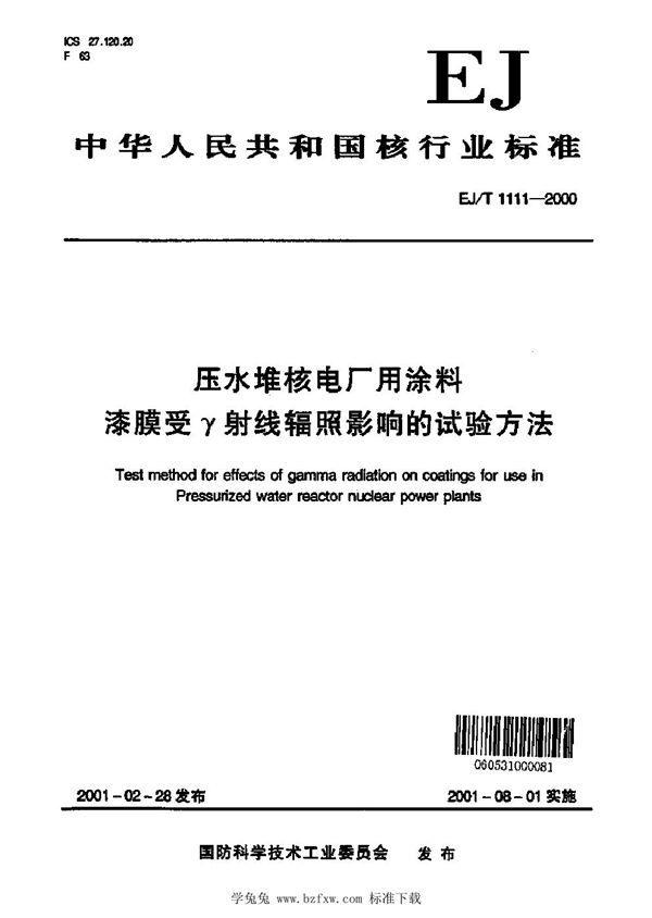 压水堆核电厂用涂料 漆膜受γ射线辐照影响的试验方法 (EJ/T 1111-2000)