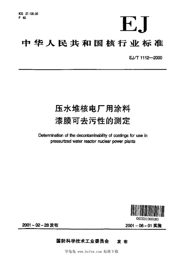 压水堆核电厂用涂料 漆膜可去污性的测定 (EJ/T 1112-2000)