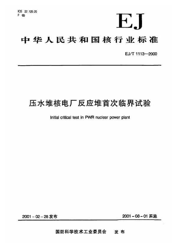 压水堆核电厂反应堆首次临界试验 (EJ/T 1113-2000)