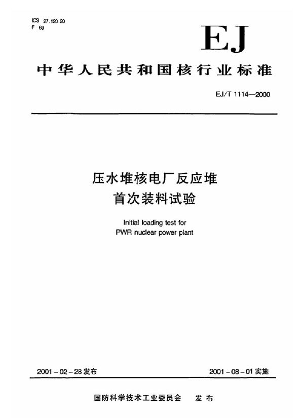 压水堆核电厂反应堆首次装料试验 (EJ/T 1114-2000)