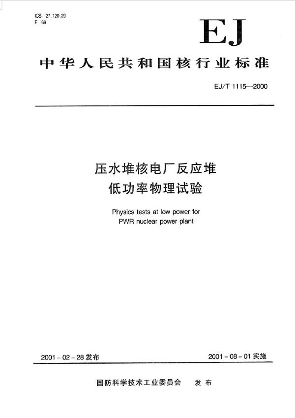 压水堆核电厂反应堆低功率物理试验 (EJ/T 1115-2000)