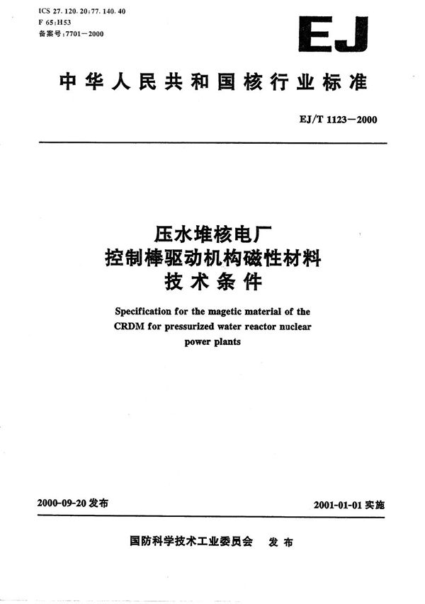 压水堆核电厂控制棒驱动机构磁性材料技术条件 (EJ/T 1123-2000）