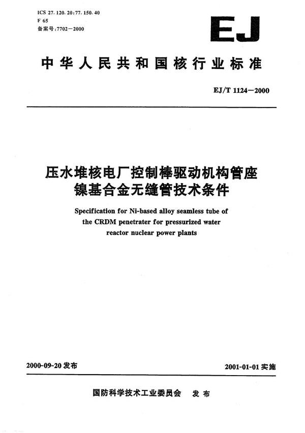 压水堆核电厂控制棒驱动机构管座镍基合金无缝管技术条件 (EJ/T 1124-2000）