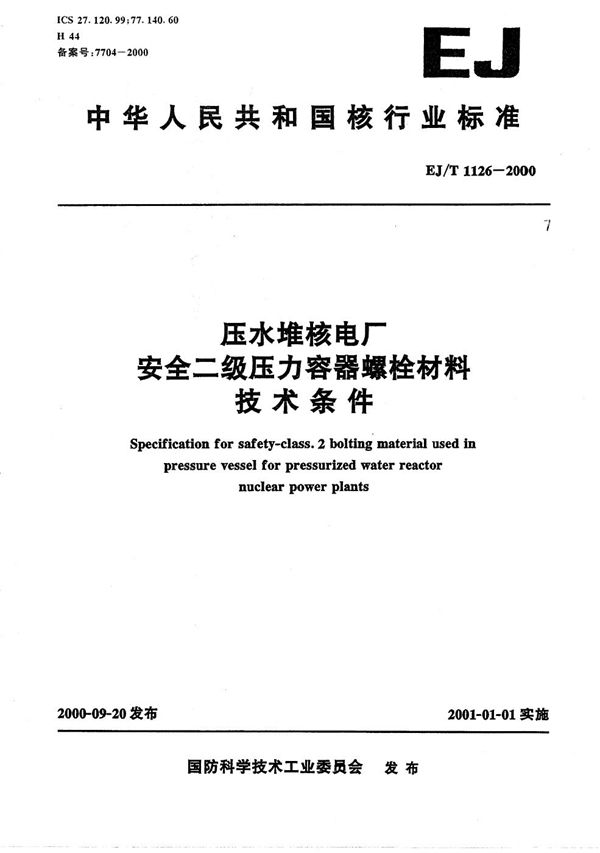 压水堆核电厂安全二级压力容器螺栓材料技术条件 (EJ/T 1126-2000）