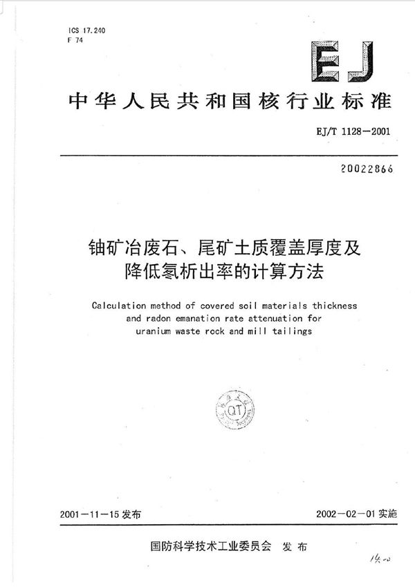 铀矿冶废石、尾矿土质覆盖厚度及降低氡析出率的计算方法 (EJ/T 1128-2001)