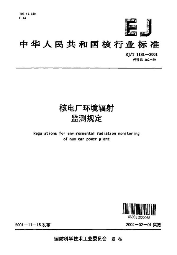 核电厂环境辐射监测规定 (EJ/T 1131-2001)