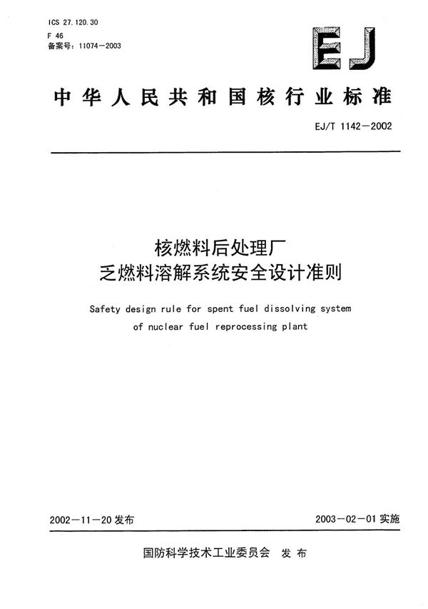 核燃料后处理厂乏燃料溶解系统安全设计准则 (EJ/T 1142-2002）