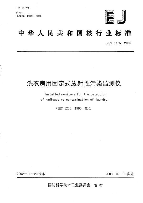 洗衣房用固定式放射性污染监测仪 (EJ/T 1155-2002）