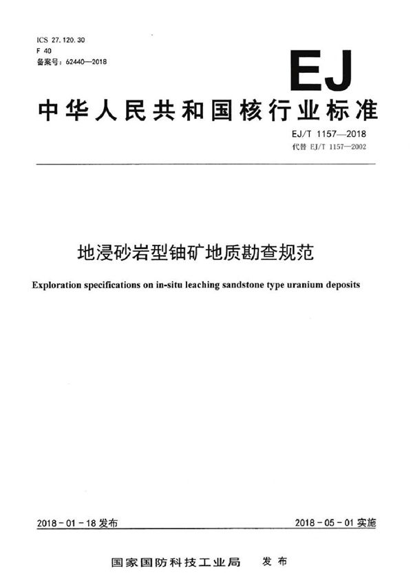 地浸砂岩型铀矿地质勘查规范 (EJ/T 1157-2018）