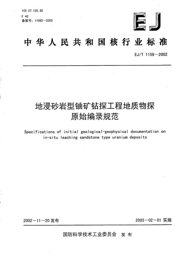 地浸砂岩型铀矿钻探工程地质物探原始编录规范 (EJ/T 1159-2002）