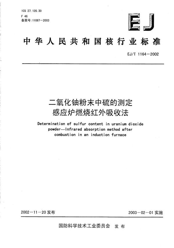 二氧化铀粉末中硫的测定 感应炉燃烧红外吸收法 (EJ/T 1164-2002）