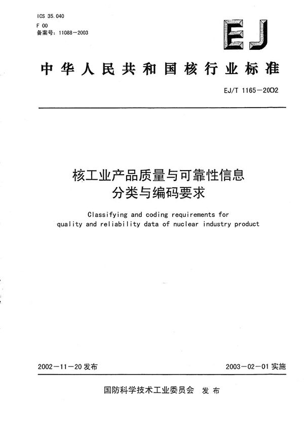 核工业产品质量与可靠性信息分类与编码要求 (EJ/T 1165-2002）