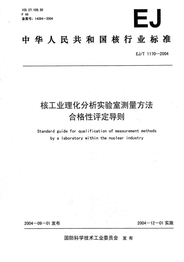 核工业理化分析实验室测量方法合格性评定导则 (EJ/T 1170-2004）