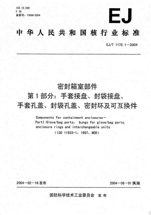 密封箱室部件 第1部分：手套接盘、封袋接盘、手套孔盖、封带孔盖、密封环及可互换件 (EJ/T 1175.1-2004）