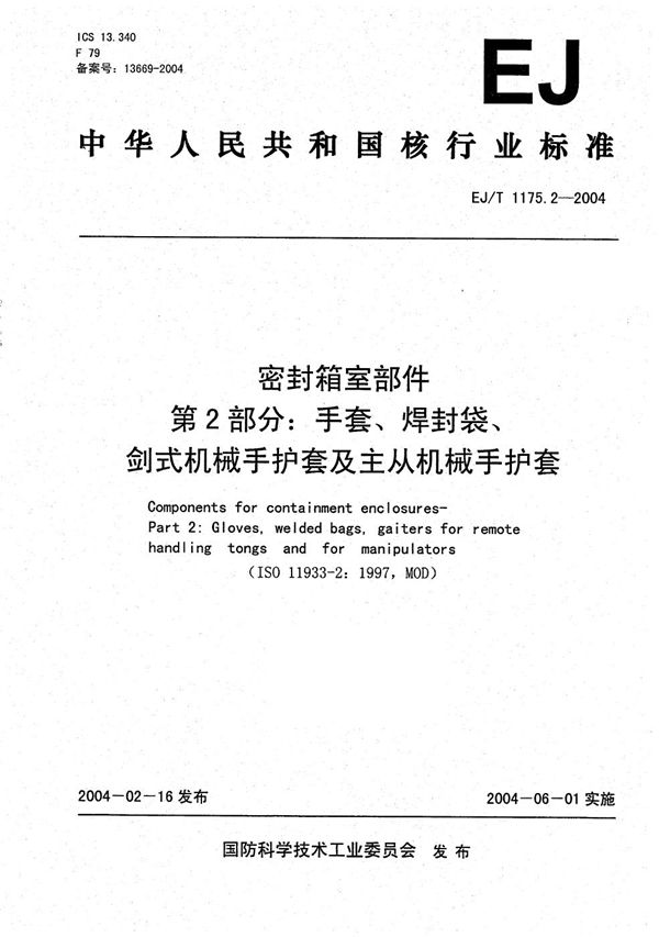 密封箱室部件 第2部分：手套、焊封袋、剑式机械手护套及主从机械手护套 (EJ/T 1175.2-2004）