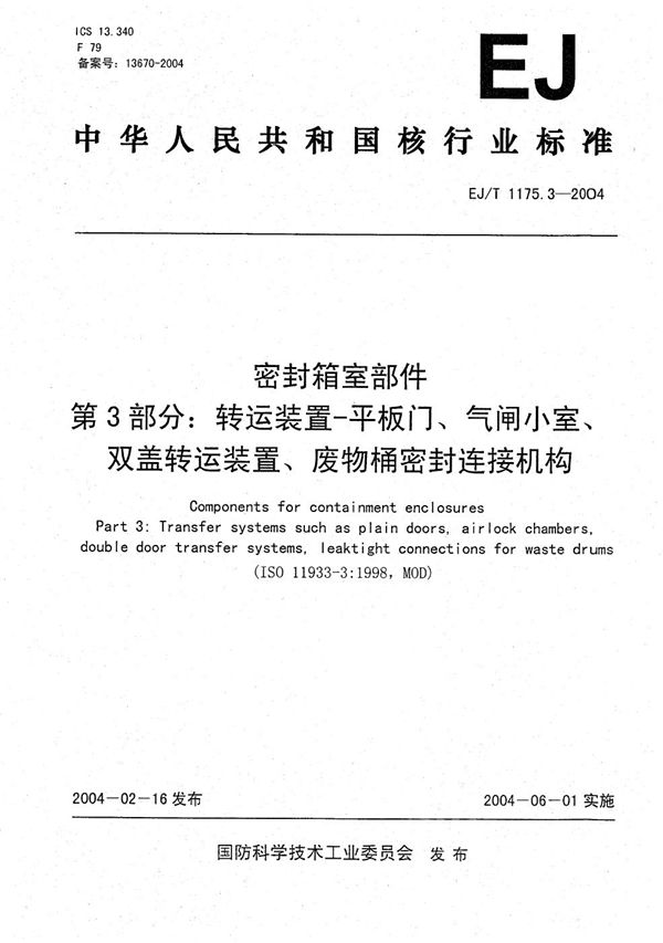 密封箱室部件 第3部分：转运装置--平板门、气闸小室、双盖转运装置、废物桶密封连接机构 (EJ/T 1175.3-2004）