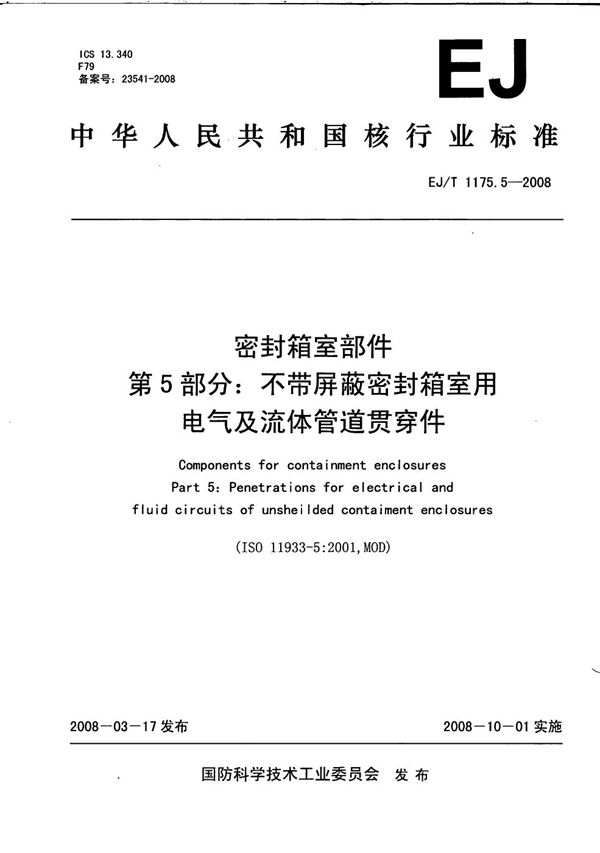 密封箱室部件 第5部分：不带屏蔽密封箱室用电气及流体管道贯穿件 (EJ/T 1175.5-2008）