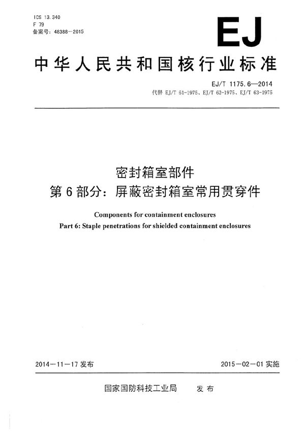 密封箱室部件 第6部分：屏蔽密封箱室常用贯穿件 (EJ/T 1175.6-2014）