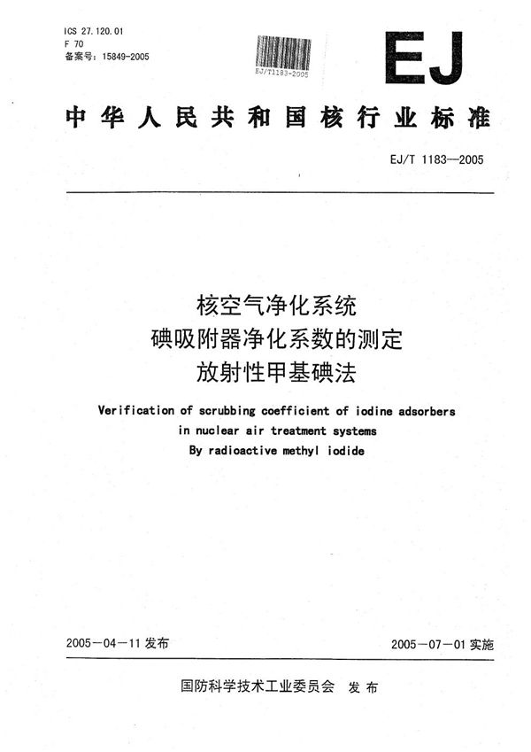 核空气净化系统碘吸附器净化系数的测定 放射性甲基碘法 (EJ/T 1183-2005）