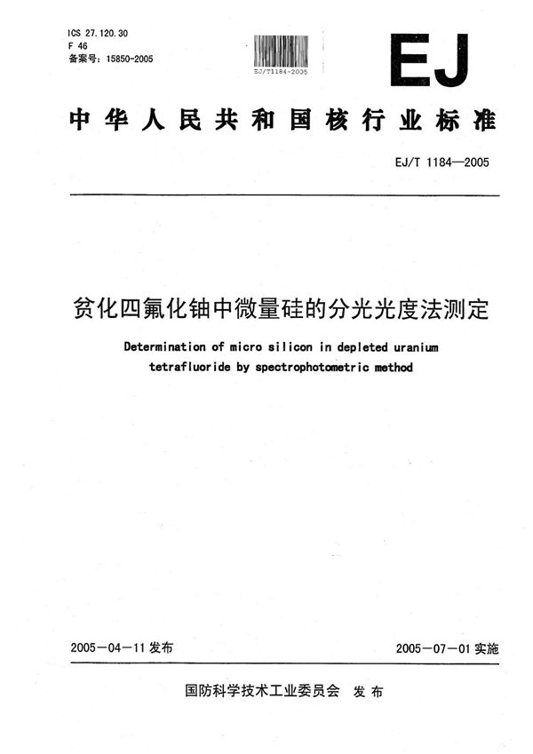 贫化四氟化铀中微量硅的分光光度法测定 (EJ/T 1184-2005）